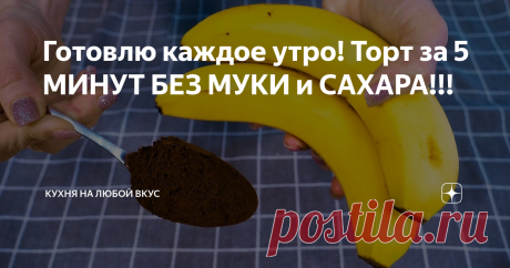 Готовлю каждое утро! Торт за 5 МИНУТ БЕЗ МУКИ и САХАРА!!!