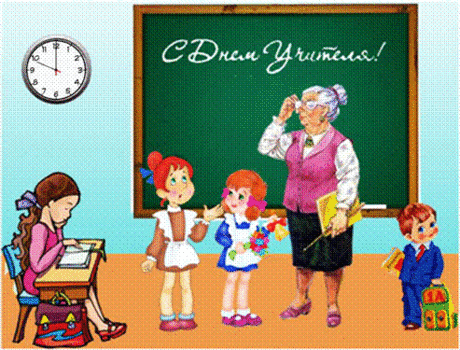 С Днём учителя!
