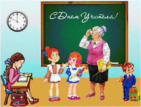 С Днём учителя!