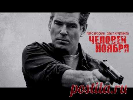 Человек ноября / The November Man (2014) смотрите в HD