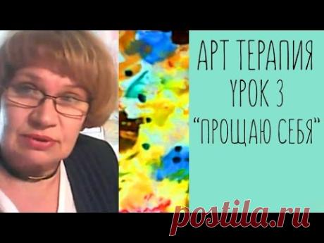 Татьяна Ильина.Правополушарное рисование. Урок 3. Тема: "Прощаю себя".