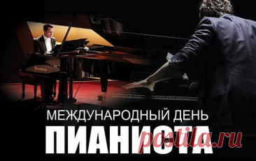 Дорогой наш пианист,
Виртуоз, талант, артист,
Пусть звучат аплодисменты,
Пусть летят к ногам презенты. Открытки на День пианиста!