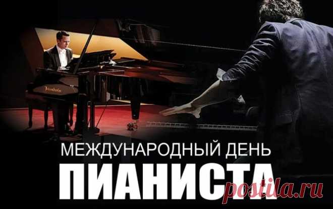 Дорогой наш пианист,
Виртуоз, талант, артист,
Пусть звучат аплодисменты,
Пусть летят к ногам презенты. Открытки на День пианиста!