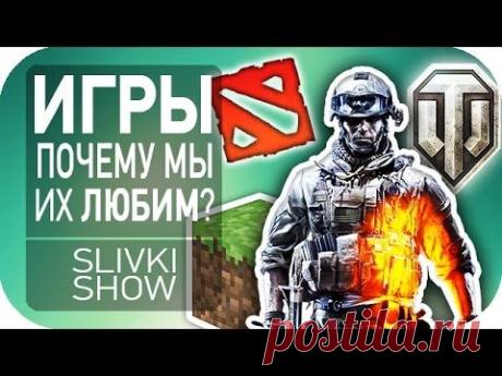 Почему мы любим игры? [SLIVKI SHOW] - YouTube