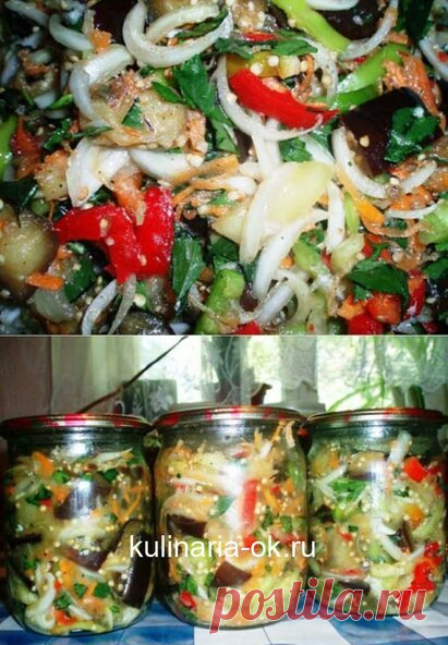 Хочу поделиться рецептом вкусной домашней закуски с овощей — закуска с баклажанами на зиму