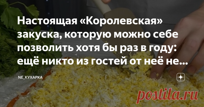 Настоящая «Королевская» закуска, которую можно себе позволить хотя бы раз в году: ещё никто из гостей от неё не отказался Уж если и крутить рулеты из салатов, то только такие!  Решила в этом году много салатов не готовить (но это не точно). Но обязательной закуской на моем новогоднем или может быть Рождественском столе будет этот рулет-салат. В прошлом году приготовила на пробу, судя потому как быстро эта закуска улетела со стола, можно смело заявить, что это блюдо достойн...
