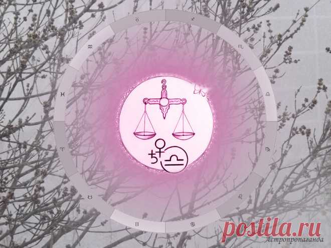 Гороскоп для Весов с 7 марта по 3 апреля 2022 | Нина Стрелкова. Астропропаганда | Яндекс Дзен
♎✨ Автор: астролог Нина Стрелкова. ✧ Соединение Венеры с Марсом в Водолее сделает вас активнее в любви и продуктивнее в творческой деятельности. Правда, вы можете часто отвлекаться от того, что вам нравится и вовлекаться в то, что вас раздражает и лишает душевного равновесия. Так действует конфликтный аспект (квадратура) этих планет с Ураном. Точный аспект Венера-Уран будет 19 марта...