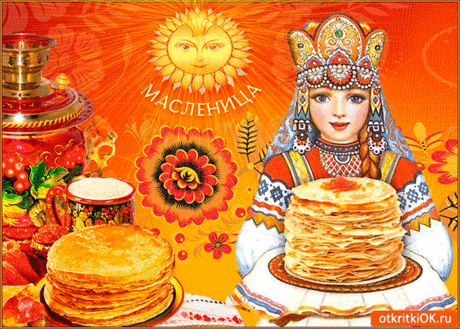 Открытка Вам с масленицей - Скачать бесплатно на otkritkiok.ru