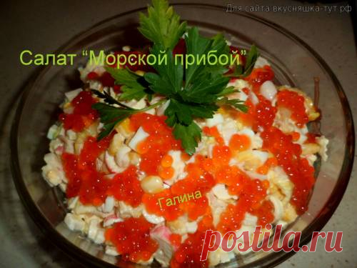 Салат "Морской прибой" - Готовим сами