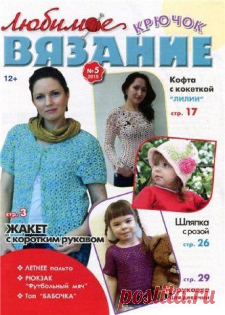 Любимое вязание. Крючок №5 2015