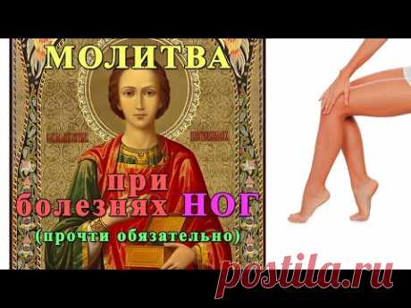 НОГИ перестанут БОЛЕТЬ ! Прочти эту МОЛИТВУ !