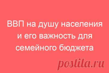 ВВП на душу населения и его важность для семейного бюджета