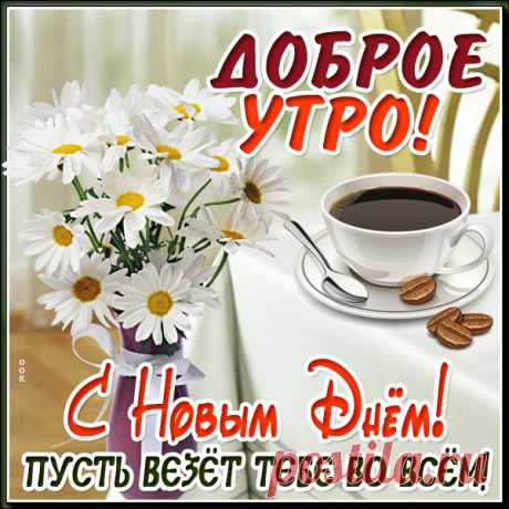 Чудесная картинка доброе утро