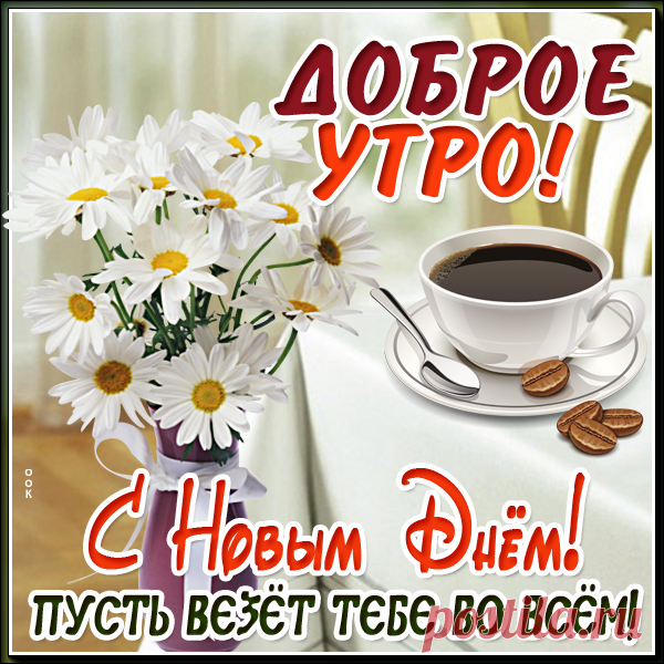 Чудесная картинка доброе утро