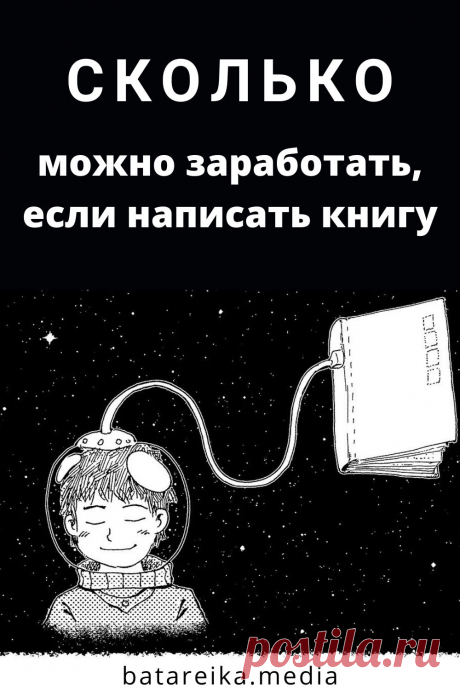 Сколько можно заработать если написать книгу?
Говорят, что в России и странах СНГ больше писателей, чем читателей. И каждый хоть раз в жизни мечтал написать книгу. Подсчитаем, сколько можно заработать, если написать книгу и продать её.