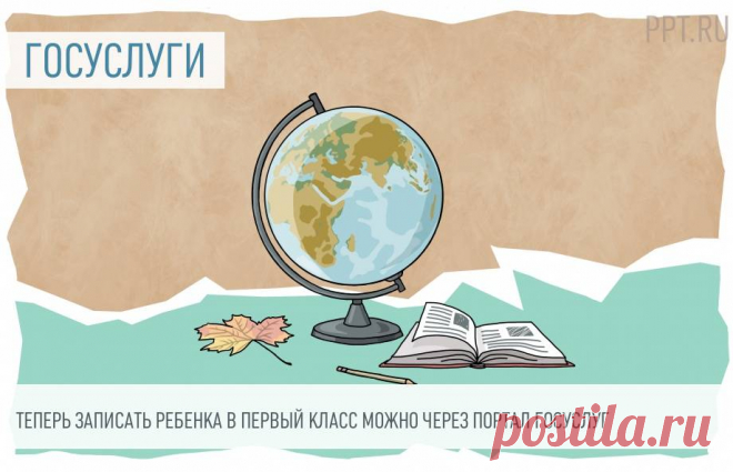 На Госуслугах уже можно записать ребенка в первый класс Заполненное заявление на зачисление в первый класс сохранится в качестве черновика, и его можно будет отправить позднее.
