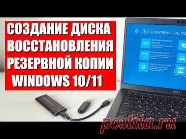 Создание диска восстановления и резервной копии Windows 10/11