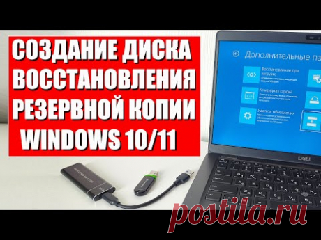 Создание диска восстановления и резервной копии Windows 10/11