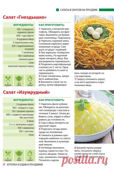 Салат "Гнездышко". Салат "Изумрудный"