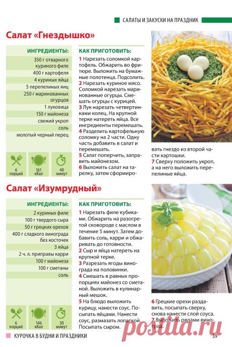 Салат "Гнездышко". Салат "Изумрудный"