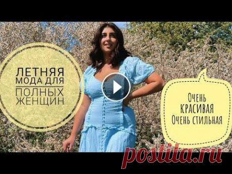 ЛЕТНЯЯ мода для ПОЛНЫХ ЖЕНЩИН, Очень КРАСИВАЯ, Очень СТИЛЬНАЯ #модадляполных #plussize #пышнаямода Любая настоящая женщина хочет и старается выглядеть безупречно независимо от статуса и принадлежности образа. Сег...