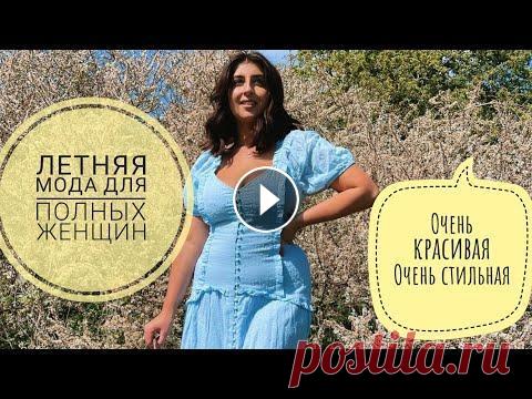 ЛЕТНЯЯ мода  для  ПОЛНЫХ ЖЕНЩИН, Очень КРАСИВАЯ, Очень СТИЛЬНАЯ #модадляполных #plussize #пышнаямода Любая настоящая женщина хочет и старается выглядеть безупречно независимо от статуса и принадлежности образа. Сег...