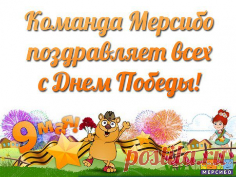 Команда Мерсибо поздравляет всех с Днем Победы!
Это праздник, который объединяет и сплачивает наш народ. Мы помним о великом подвиге наших предков и передаем историю о нем нашим детям и внукам.

Спасибо Вам, нашим ветеранам, за мирное небо над головой, за возможность жить в свободной стране! Желаем Вам спокойной и счастливой жизни, которую Вы подарили нам!

С уважением, команда Мерсибо
