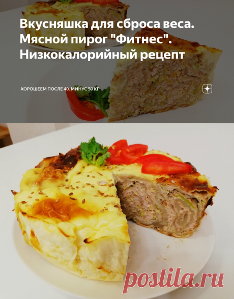 Вкусняшка для сброса веса. Мясной пирог "Фитнес". Низкокалорийный рецепт | Хорошеем после 40. Минус 50 кг | Яндекс Дзен