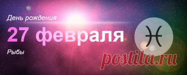 Рожденные 27 февраля: значение дня рождения