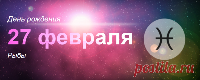 Рожденные 27 февраля: значение дня рождения