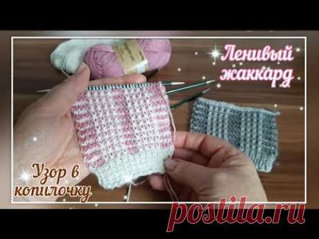 Узор ленивый жаккард