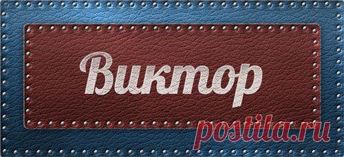 Значение имени Виктор