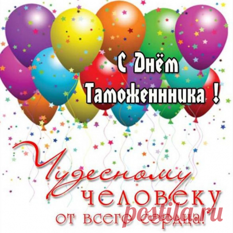 С Днем таможенника нынче
Поздравляем дружно вас,
Контрафакт и контрабанду
Видит пусть ваш зоркий глаз.