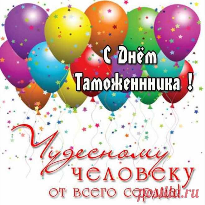 С Днем таможенника нынче
Поздравляем дружно вас,
Контрафакт и контрабанду
Видит пусть ваш зоркий глаз.