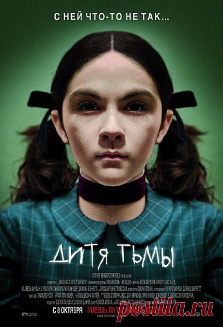 Дитя тьмы психологический триллер. Супружеская пара, совсем недавно потерявшая своего ребенка, удочеряет девятилетнюю девочку, которая оказывается совсем не такой милой и безобидной, как это могло показаться на первый взгляд.