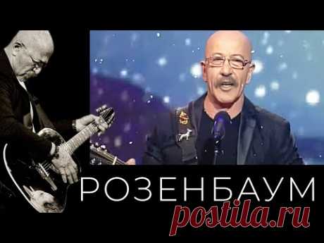Александр Розенбаум – Тройка @alexander_rozenbaum