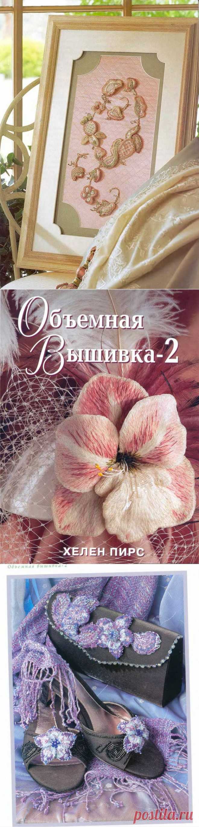 цитата valia_by : ОБЪЕМНАЯ ВЫШИВКА - 2. ХЕЛЕН ПИРС.ЧАСТЬ 1. (07:50 10-10-2015) [4426181/373825149] - nimfa58@mail.ru - Почта Mail.Ru