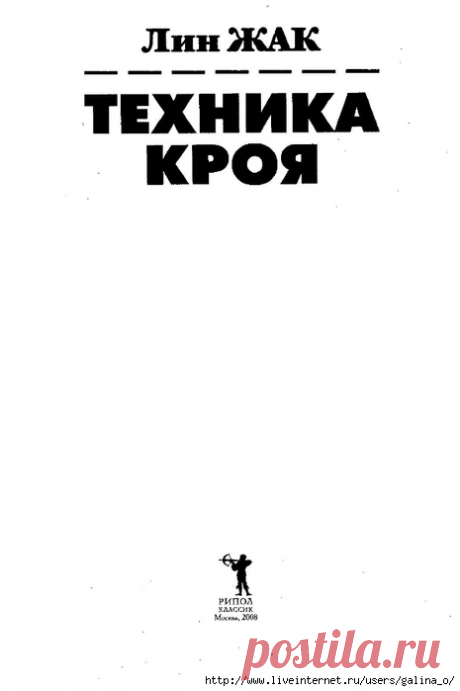 Лин Жак Техника кроя. 800 рисунков моделей (1).