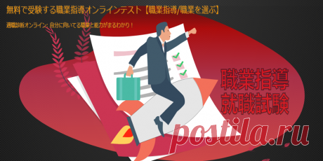 職業適性検査 - 自分の適性がわかる？
職業適性検査「職業指導(職業を選ぶ)」

適職診断「実力試験」・無料の職業適性検査、登録無し。自分の適職を把握しよう!

職業適性検査おまとめガイド:

適性検査とは？

適性検査とは、一定の行動や職業に対して、どれほど適した素質を持つかを測定する検査

つまり、企業が人材を採用する際には、単に学力や知能といった人としての一側面ではなく、感情、知能、意欲。

適性検査で測定できる要素:

適性検査では多種多様な内容が提供されています。効果測定できる要素は大きく分けると「基礎（知的）能力」「性格（パーソナリティー）」「職場適応性（コンピテンシー、対人関係能力）」「ストレス耐性」に分類できます。

また、適性検査には裏付けとなる理論やデータが用いられていますが、個々の人物における絶対的な尺度ではないという点に注意が必要です。


🔴 コメントを追加