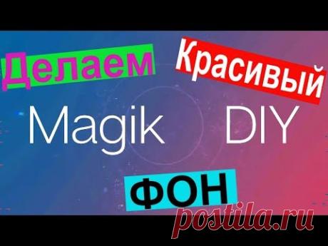 Как сделать красивый задний фон для съемки!!! - YouTube