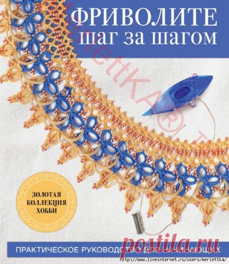 Практическое руководство для начинающих - Фриволите шаг за шагом