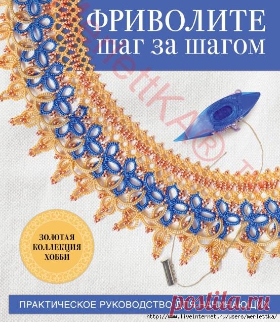 Практическое руководство для начинающих - Фриволите шаг за шагом