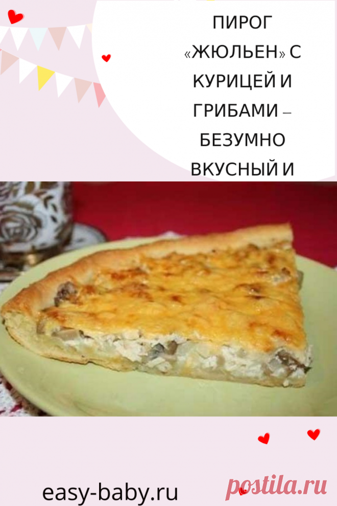 Пирог «Жюльен» с курицей и грибами — безумно вкусный и сытный! - Женский сайт Название «Жюльен» пришло к нам из французской кухни. Но если на родине это слово означает особый способ нарезки молодых овощей тонкой соломкой, то в России этим словом называется блюдо из грибов, запеченных в сметане или в сливках под сырной коркой, а также делают жюльены из куриного мяса и морепродуктов. Однако автор нашего рецепта дал это […]