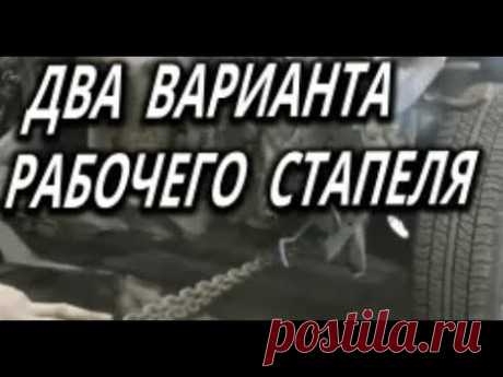 ДВА варианта самодельного стапеля, простой рабочий вариант