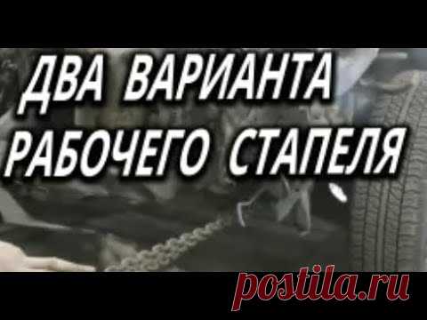 ДВА варианта самодельного стапеля, простой рабочий вариант