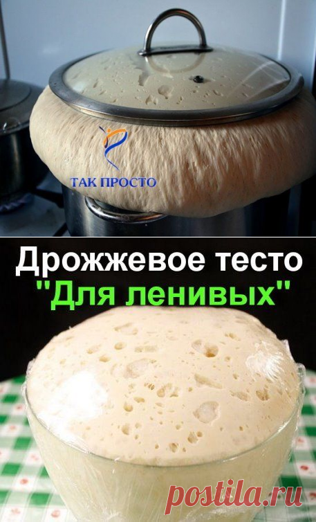 Дрожжевое тесто для ленивых за 5 минут!!!