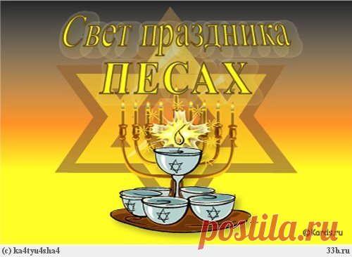 открытки на пейсах: 14 тыс изображений найдено в Яндекс.Картинках