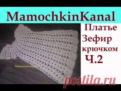 Платье Зефирка для девочки Ч.2 Crochet girls dress