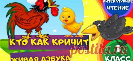 Стих КТО КАК КРИЧИТ и ЖИВАЯ АЗБУКА - Инна Гамазкова. ЛИТЕРАТУРНОЕ ЧТЕНИЕ 1 класс - смотреть видео онлайн от «В ГОСТЯХ у тётушки СКАЗКИ» в хорошем качестве.