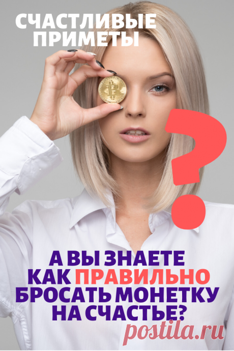Как бросать монетку